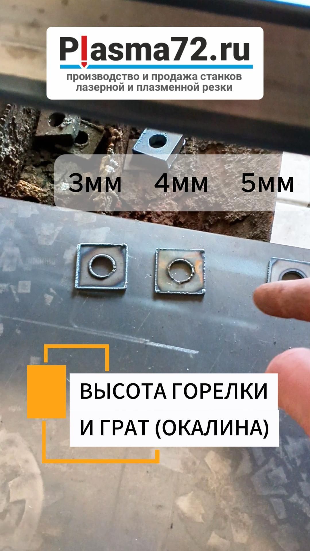 Высота плазменной горелки и окалина на нижней кромке металла