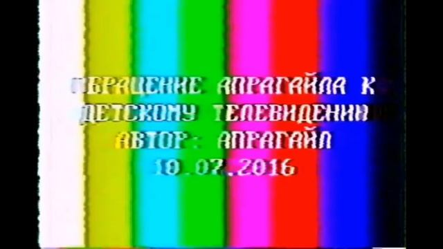 Голосовое Обращение Апрагайла к детскому Тв (10.07.2016)
