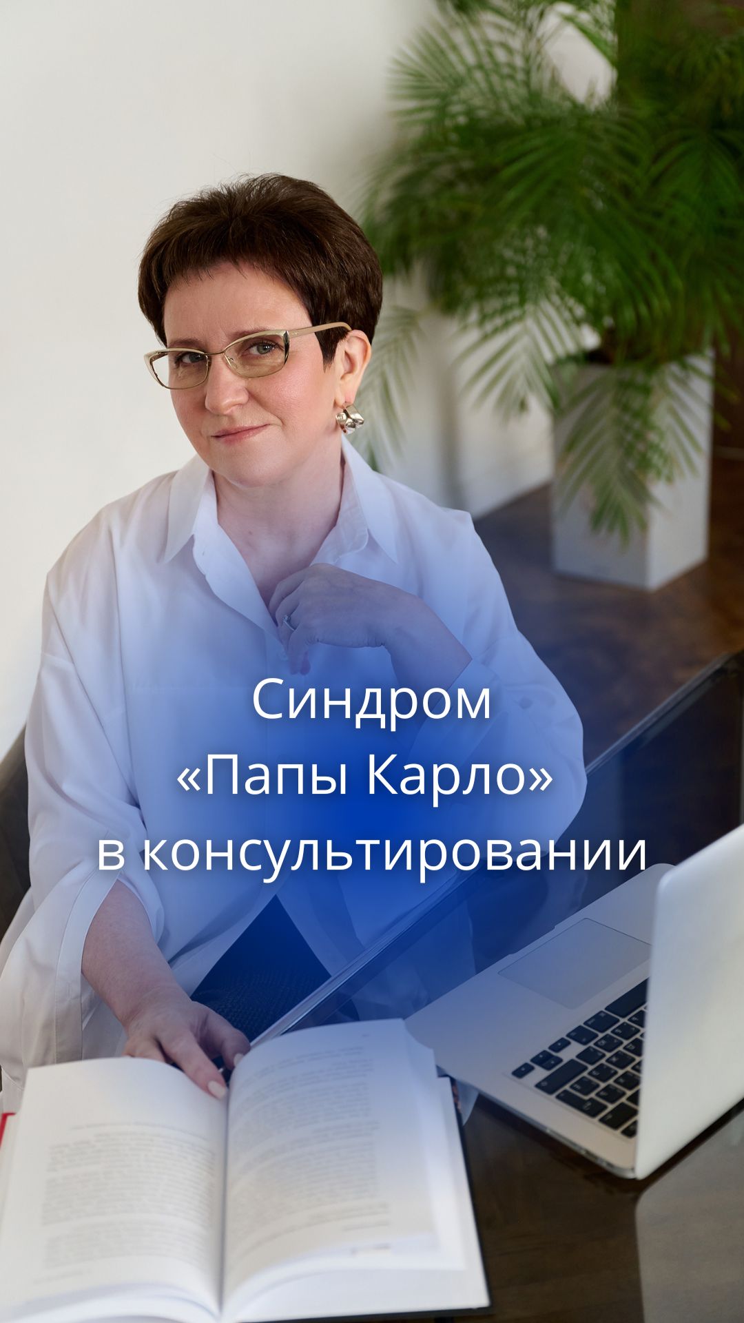 Синдром «Папы Карло» в консультировании