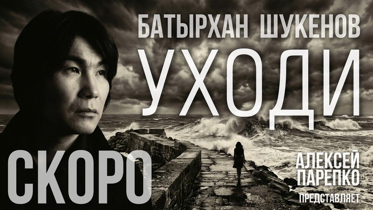 Батырхан Шукенов Уходи 2026 СКОРО