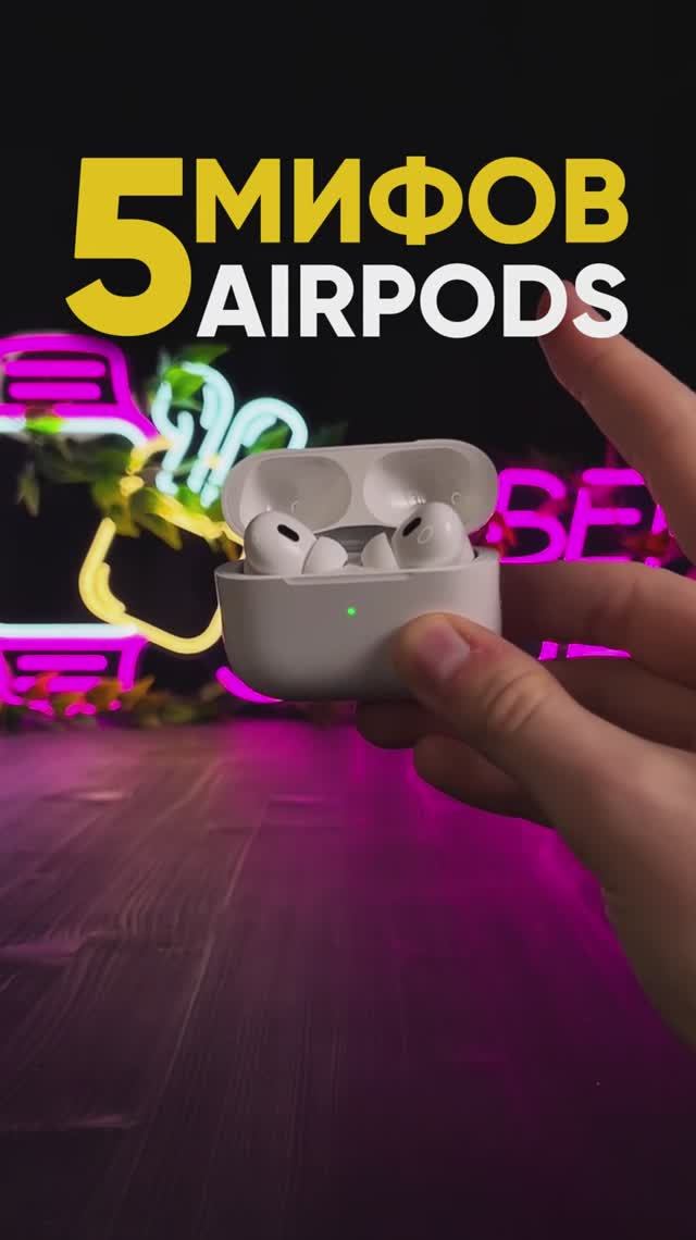 5 мифов про AirPods за 8.000₽. В какой верил ты?