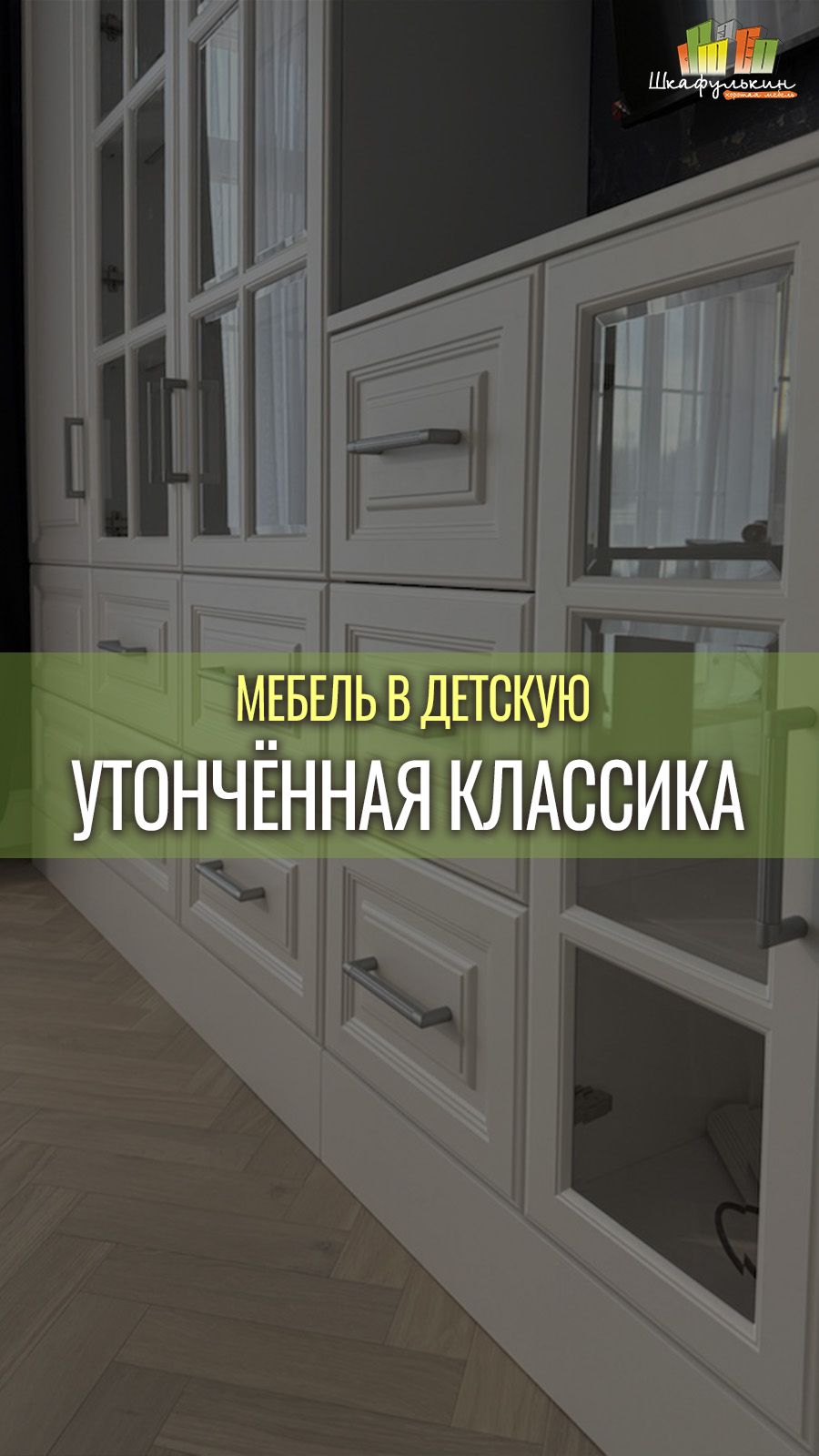 Меблировка детской в классическом стиле