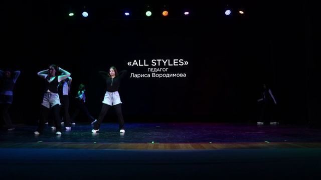 Отчетный концерт 2026г. All styles. Педагог Лариса Вородимова.