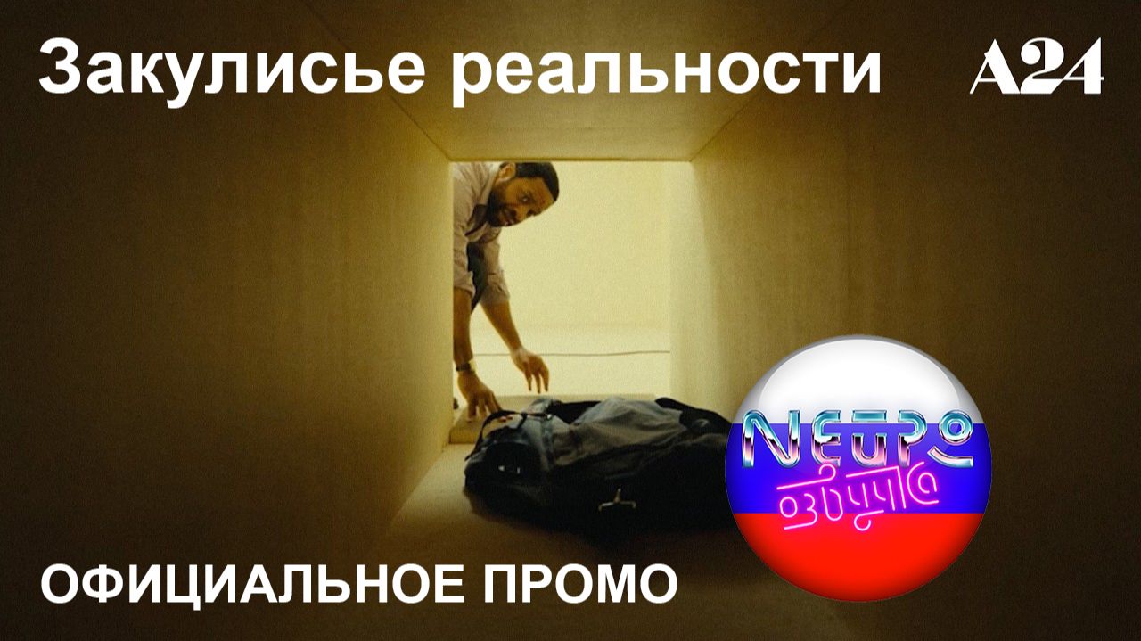 Закулисье реальности | Официальное промо (русская закадровая нейро-озвучка)