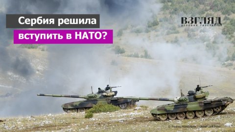 Первые учения сербов с врагами. Стратегия НАТО на Балканах. Когда Белград вступит в НАТО
