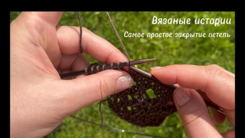 Вяжем спицами: Самое простое закрытие петель спицами