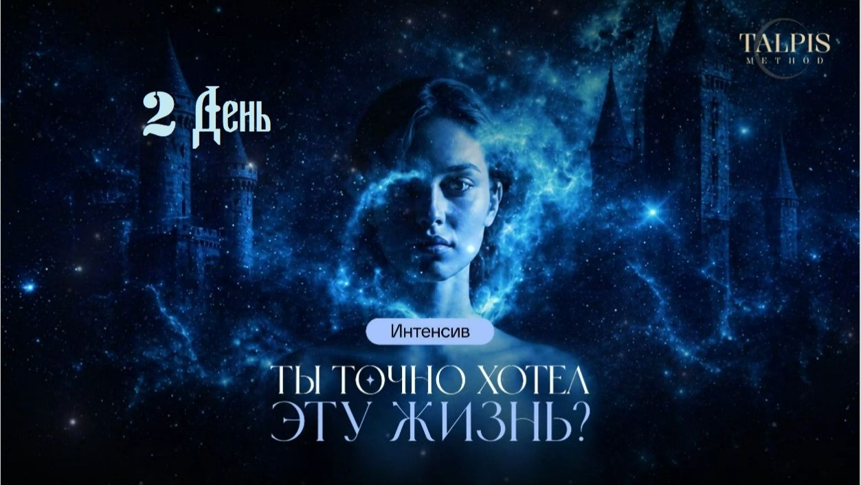 Ты точно хотел эту жизнь? 2 день.