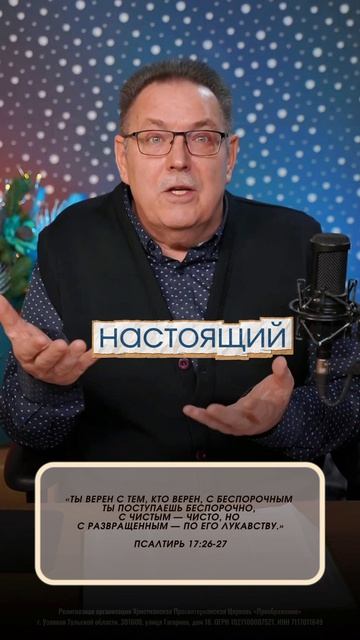 ПОДЛИННАЯ ВЕРА.