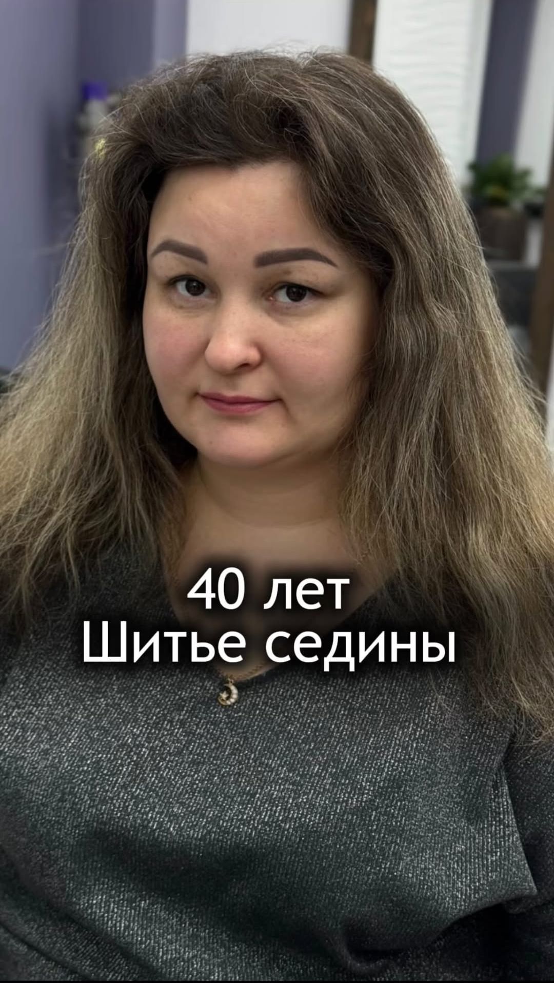 ДО ИЛИ ПОСЛЕ? Шитье седины 🪽