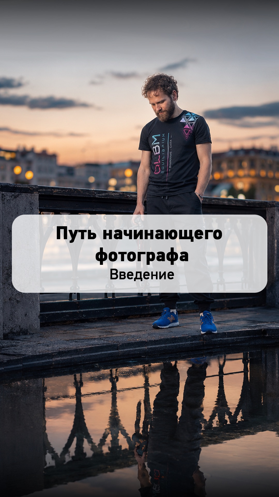 Начинающим фотографам особенно важно найти свою тропинку развития 🛤️
