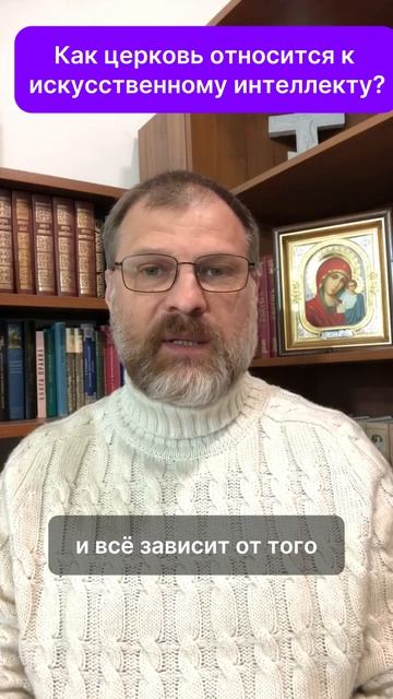 Как церковь относится к ИИ