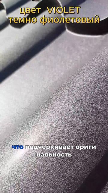 Эксклюзив! Темно фиолетовое покрытие Валори Вайолет