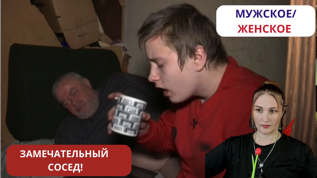 В НАШЕМ ДОМЕ ПОСЕЛИЛСЯ...ЗАМЕЧАТЕЛЬНЫЙ СОСЕД! - МУЖСКОЕ ЖЕНСКОЕ