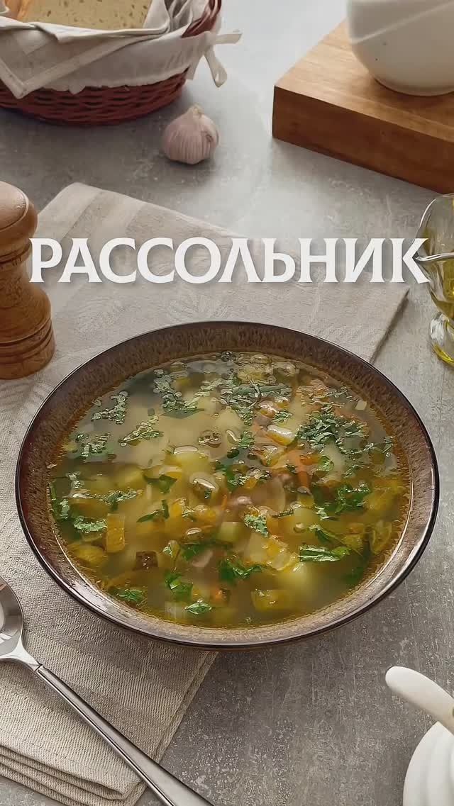 Рассольник на говяжьей грудинке с наваристым бульоном.