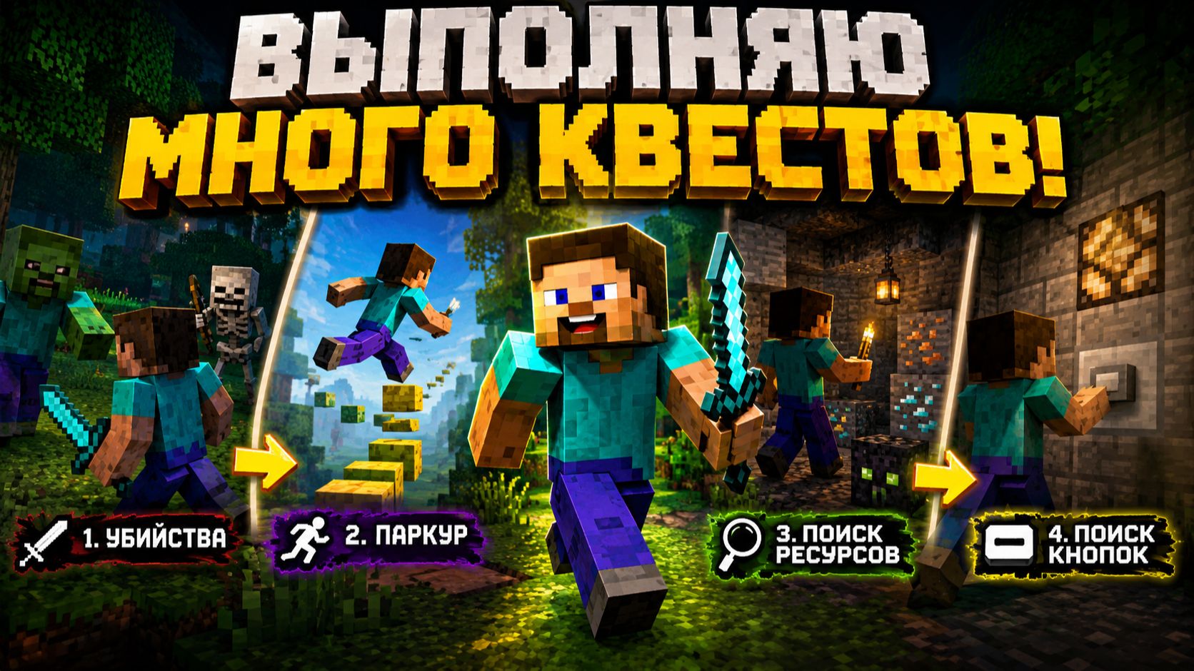 Выполняю много квестов!