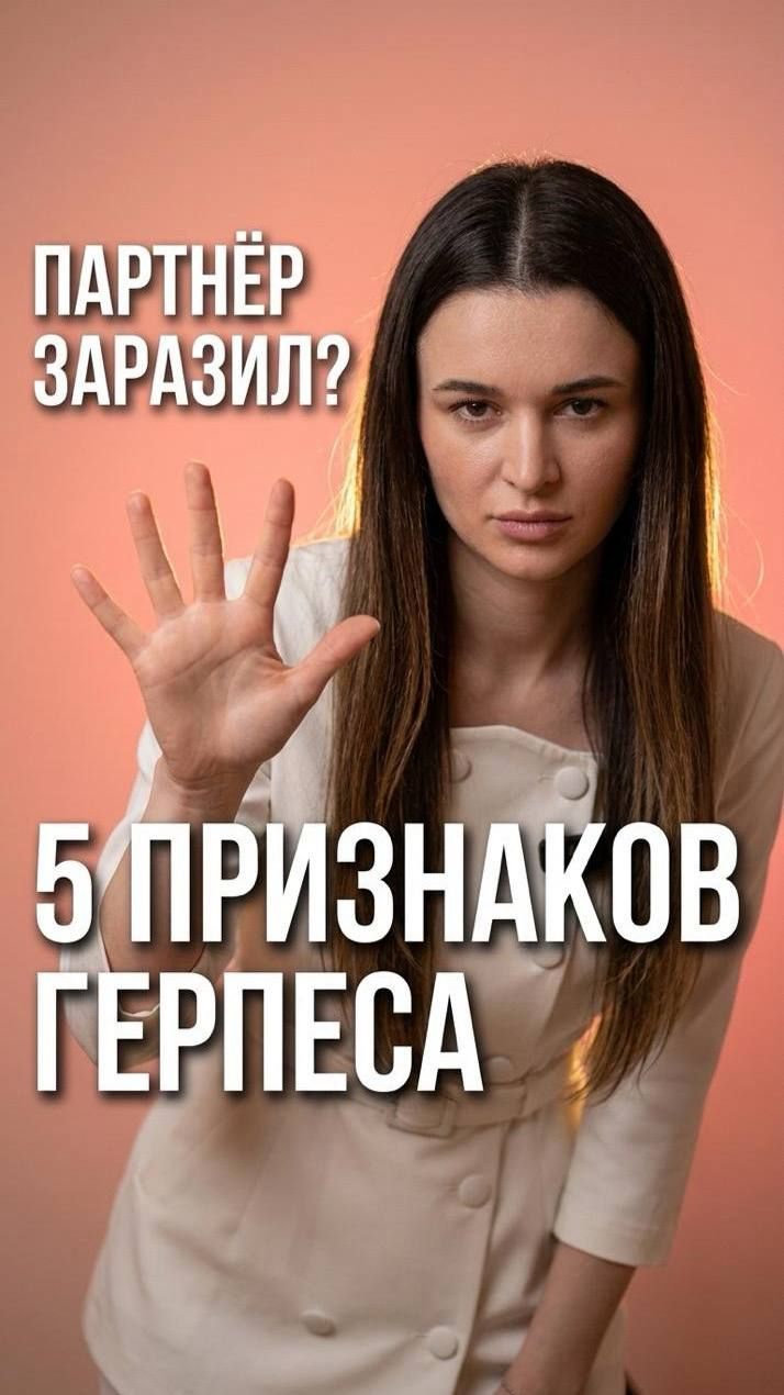 🔍 5 скрытых признаков генитального герпеса, которые женщины принимают за ПМС