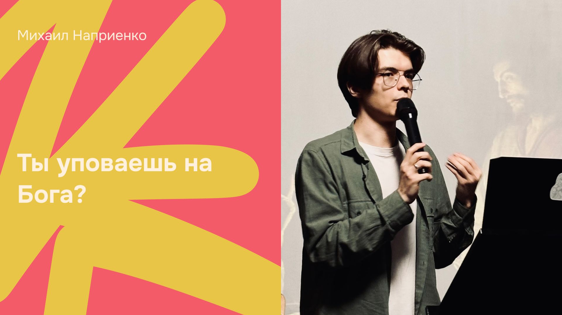 Дом Отца Бутово | Михаил Наприенко | Ты уповаешь на Бога?