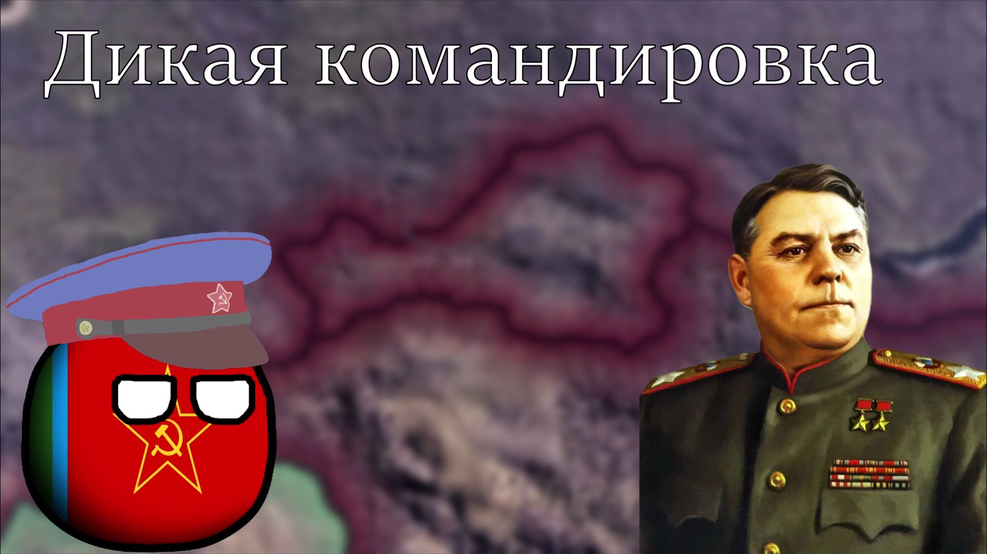 Тыва - Дикая командировка. HOI 4 - The Great Tannu Tuva