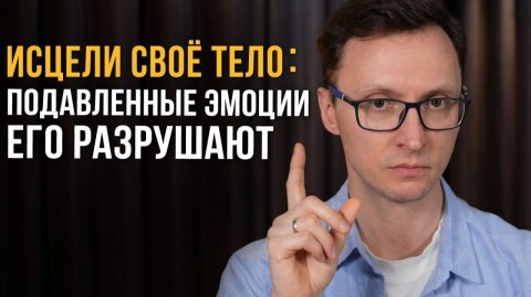 Как эмоции влияют на тело и здоровье_ _ Саморазвитие и пробуждение сознания