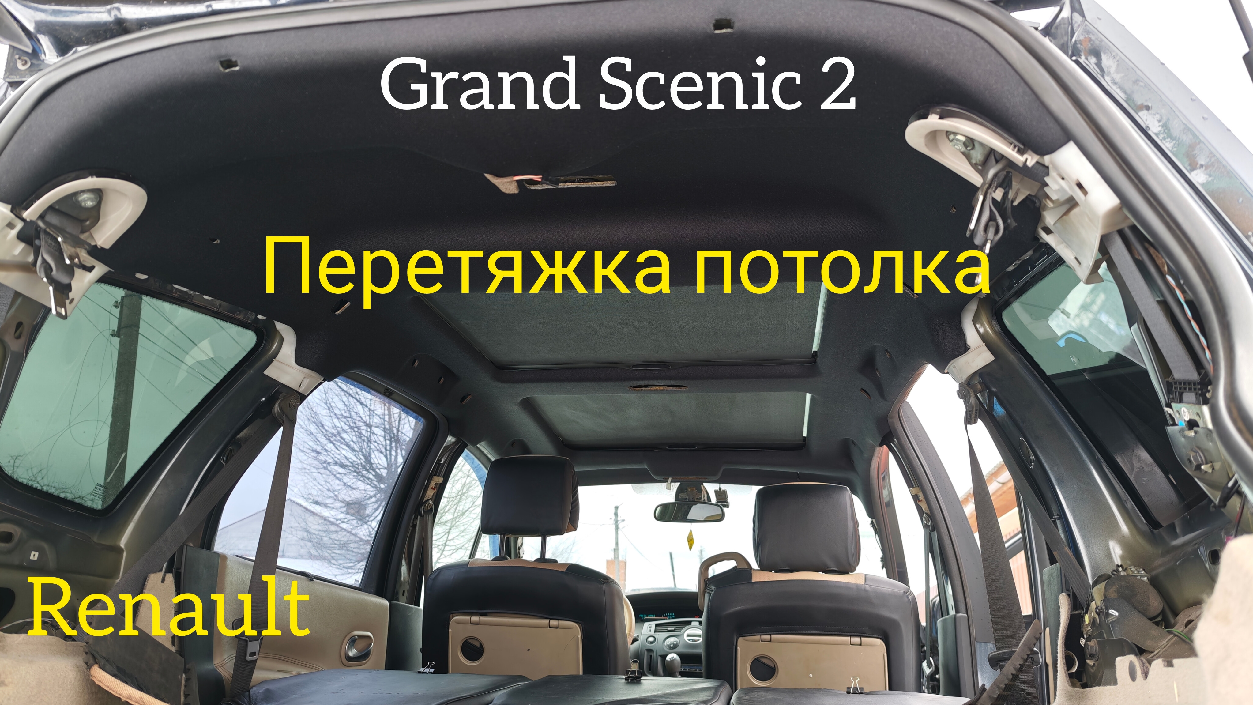 Перетяжка потолка от автомобиля Renault Grand Scenic 2.