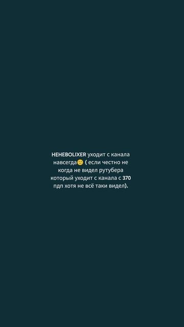 HEHEBOLIXER УХОДИТ С КАНАЛА НАВСЕГДА!?
