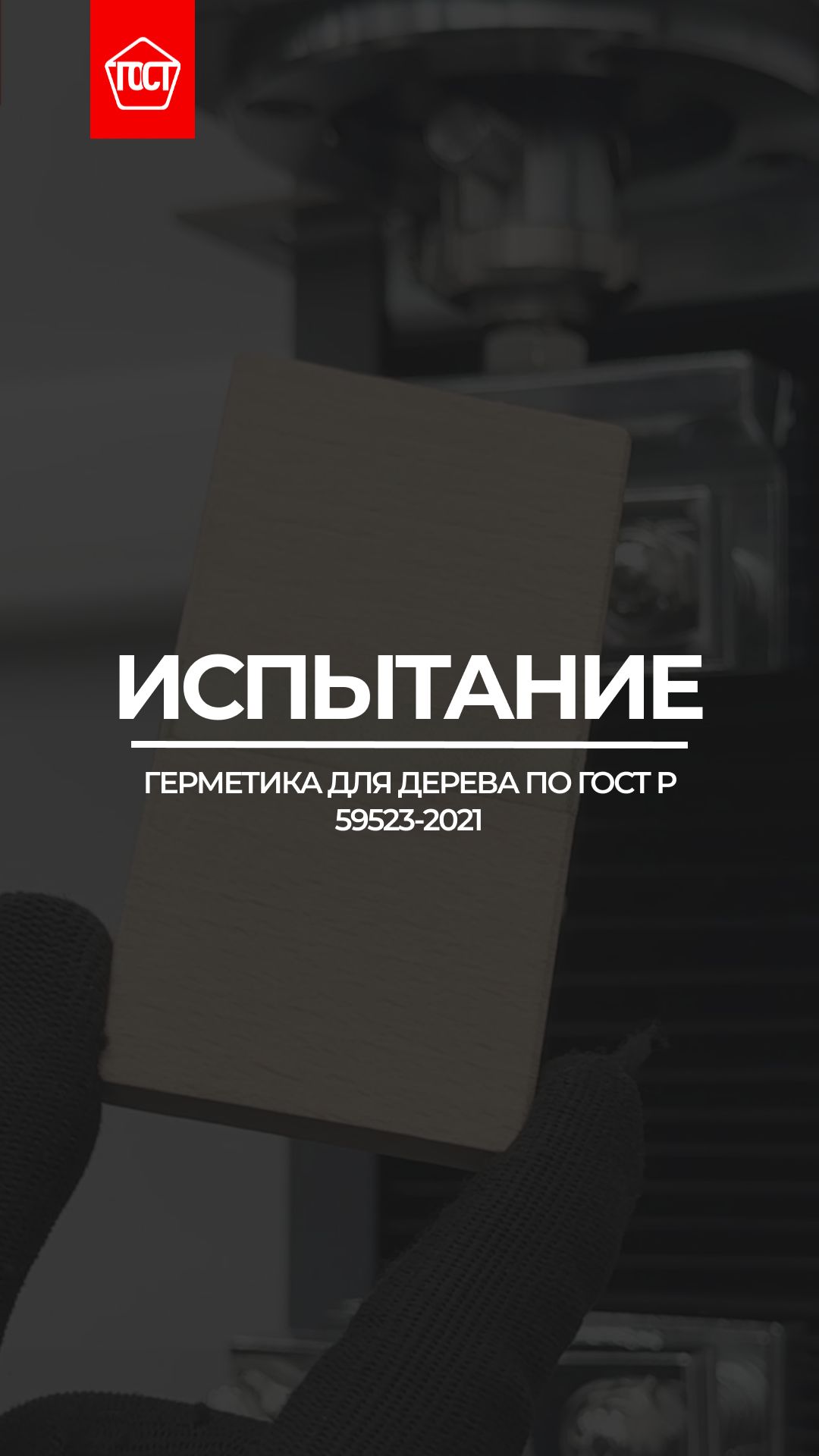 Испытание герметика для дерева на прочность при растяжение по ГОСТ Р 59523-2021.