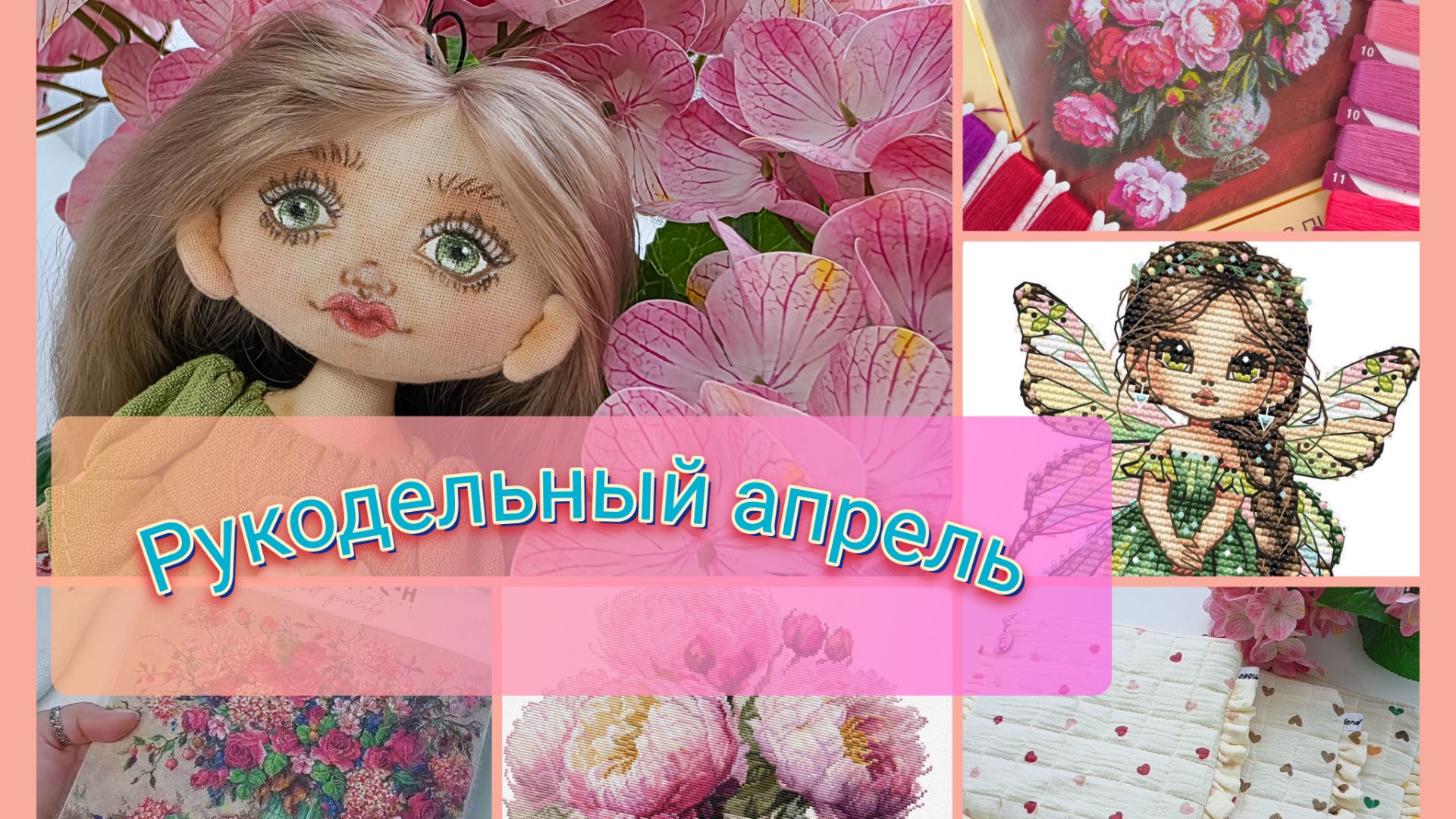 рукодельный апрель 2 часть