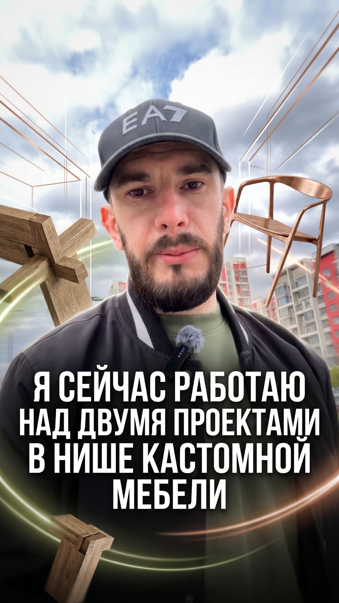 Сейчас веду 2 проекта в нише мебели