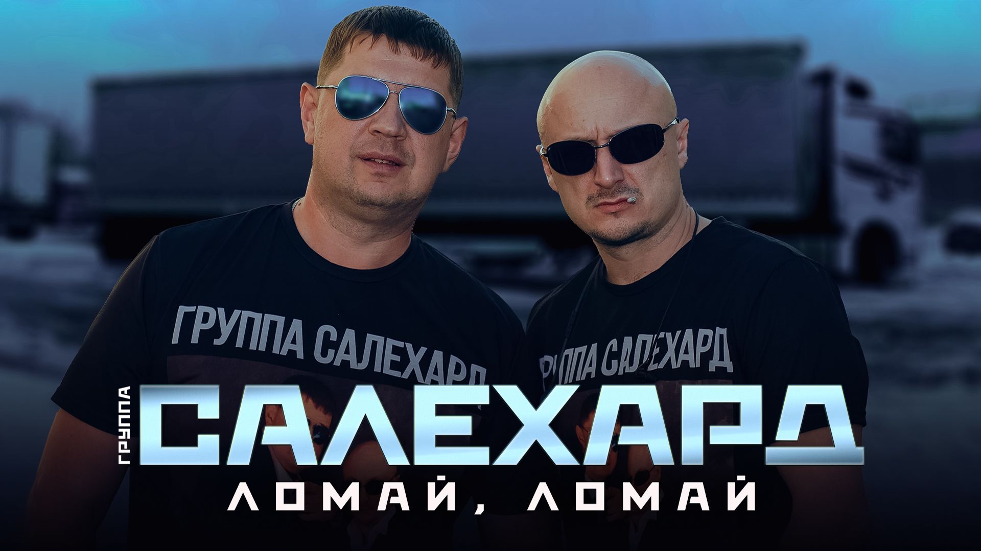 Группа САЛЕХАРД - Ломай, ломай (Official 2026)