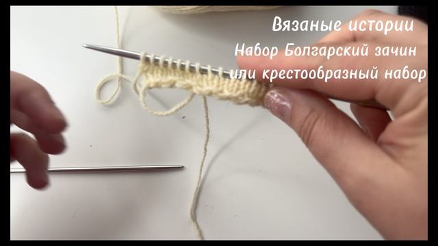 Вяжем спицами: набор петель Болгарский зачин