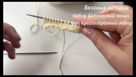 Вяжем спицами: набор петель Болгарский зачин