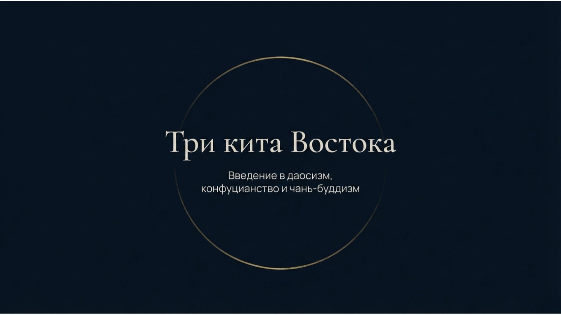Три кита Востока. Введение в Даосизм, Конфуцианство и Чань-буддизм