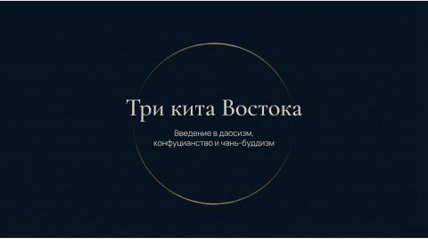 Три кита Востока. Введение в Даосизм, Конфуцианство и Чань-буддизм
