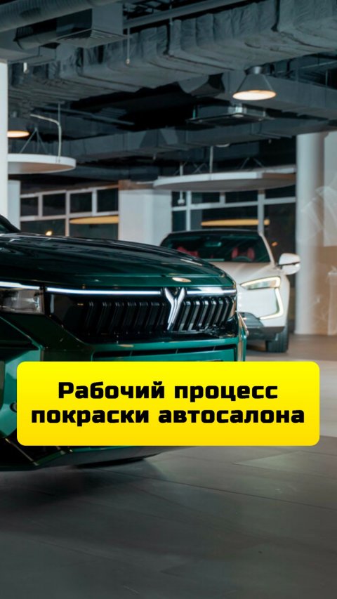 Покраска стен и потолка в автосалоне Voyah в Москве.
