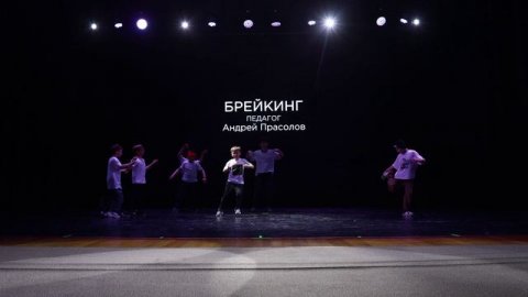 Отчетный концерт 2026г. Брейкинг. Педагог Андрей Праласов