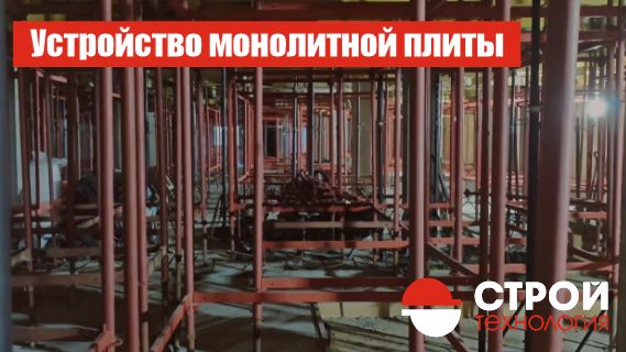 Устройство монолитной плиты
