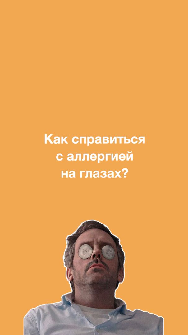 ЧЕШУТСЯ И СЛЕЗЯТСЯ ГЛАЗА? Вот что реально помогает при аллергии