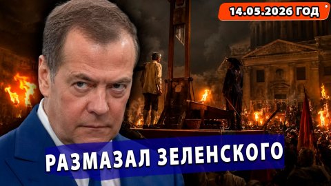 ⚡️ Медведев добивает «зелёного упыря»! Рубио разносит Альянс! Польша «перехватывает» Ил-20