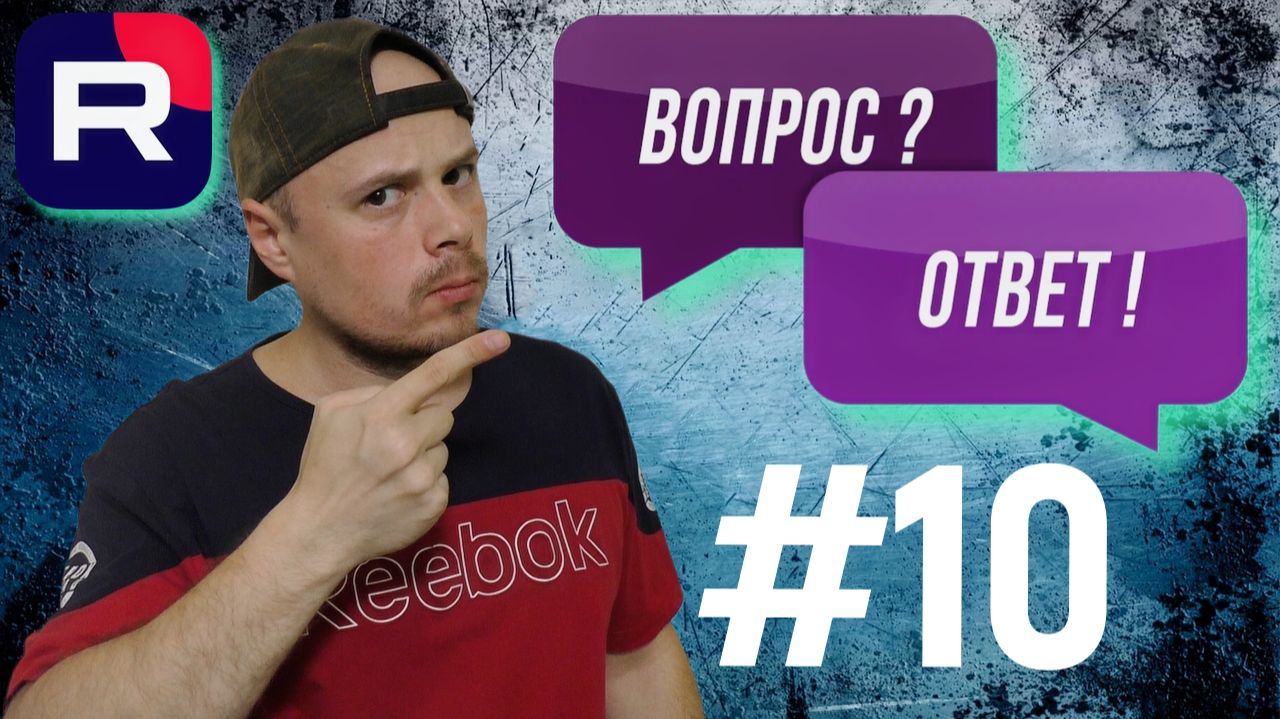 Рубрика Вопрос/Ответ от Санчеса #10 | Про RUTUBE