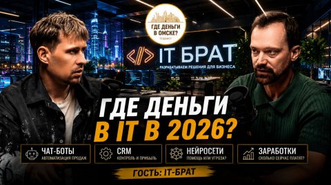 Где деньги в IT в 2026? Чат-боты, CRM, нейросети и заработки программистов | IT-Брат