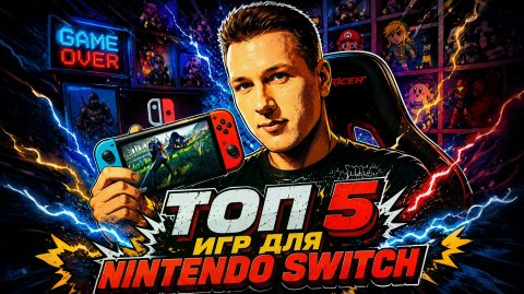 ТОП 5 ЛУЧШИХ ИГР НА NINTENDO SWITCH ПО МОЕМУ МНЕНИЮ В 2026 ГОДУ