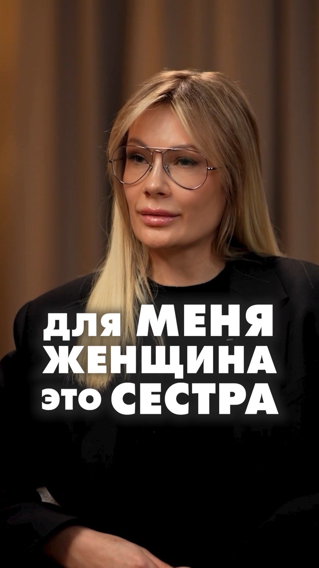 ДЛЯ МЕНЯ ЖЕНЩИНА ЭТО СЕСТРА