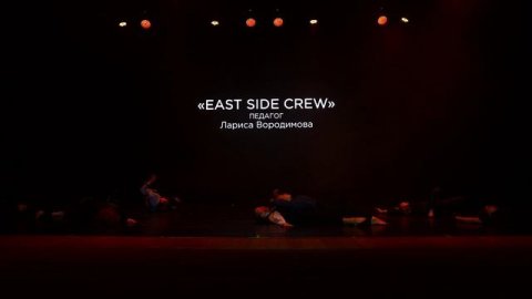 Отчетный концерт 2026г. Команда East Side Crew. Педагог Лариса Вородимова