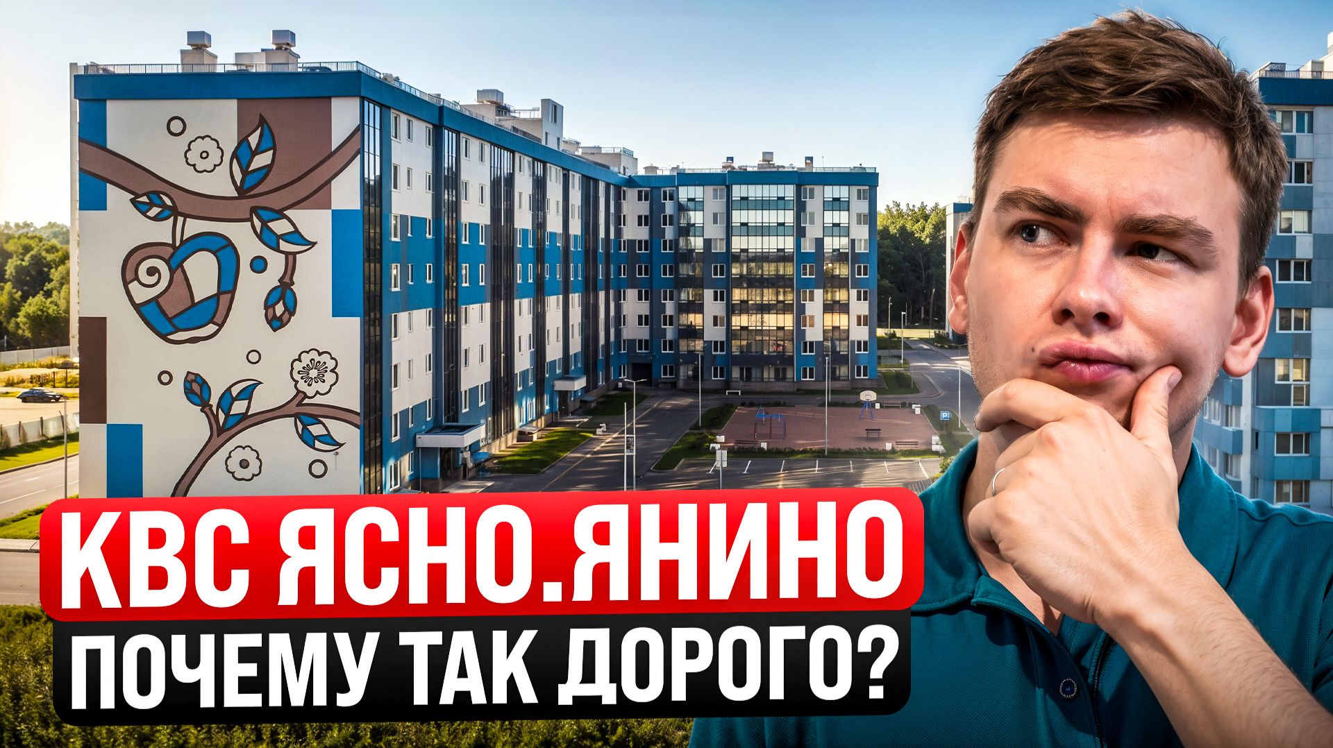 ЖК Ясно Янино ОБЗОР. КВС. Очень ПРОСТО, все Ясно и понятно!