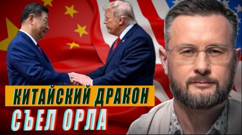 КИТАЙСКИЙ ДРАКОН СЪЕЛ АМЕРИКАНСКОГО ОРЛА?//ТАРАС СИДОРЕЦ