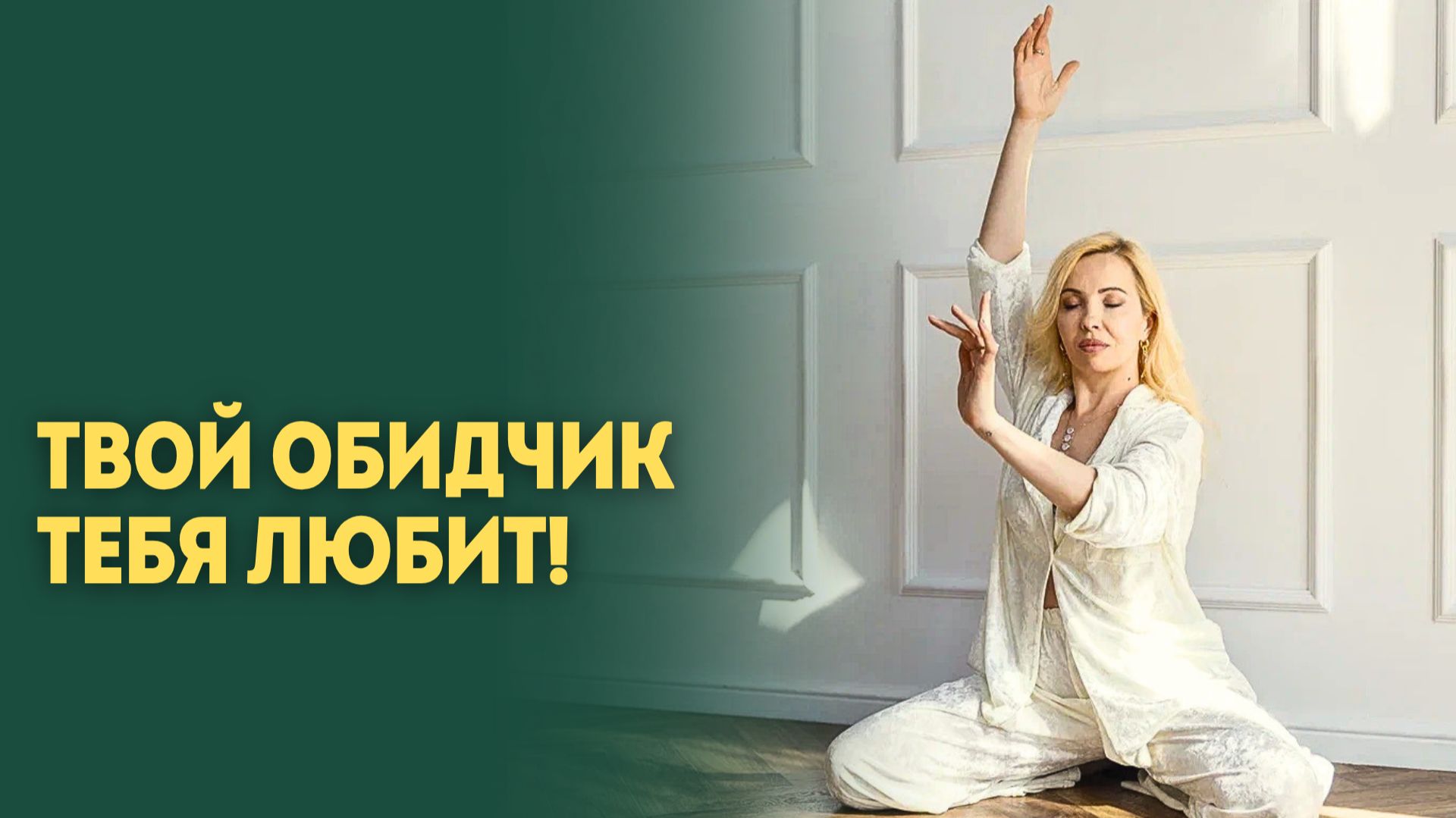 Твой обидчик ТЕБЯ ЛЮБИТ