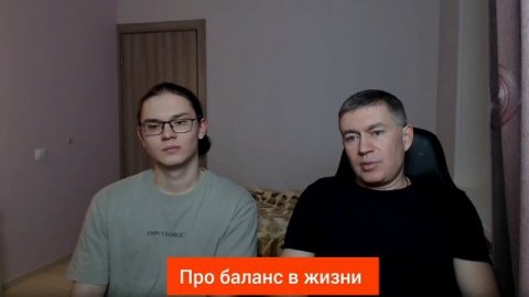 Про баланс в жизни. Психолог Сергей Левит и Илья Левит.