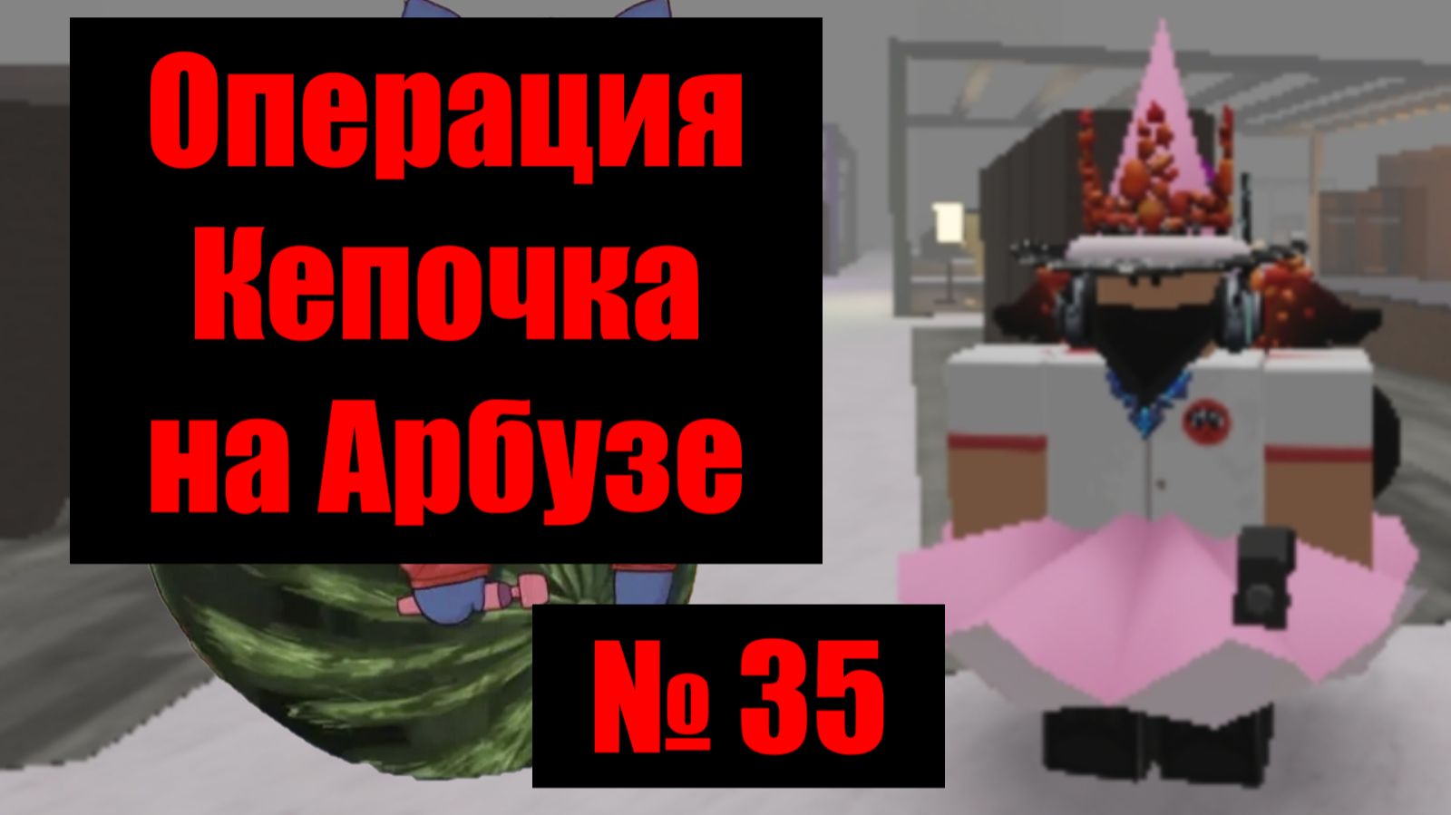 Кепочка на Арбузе 35