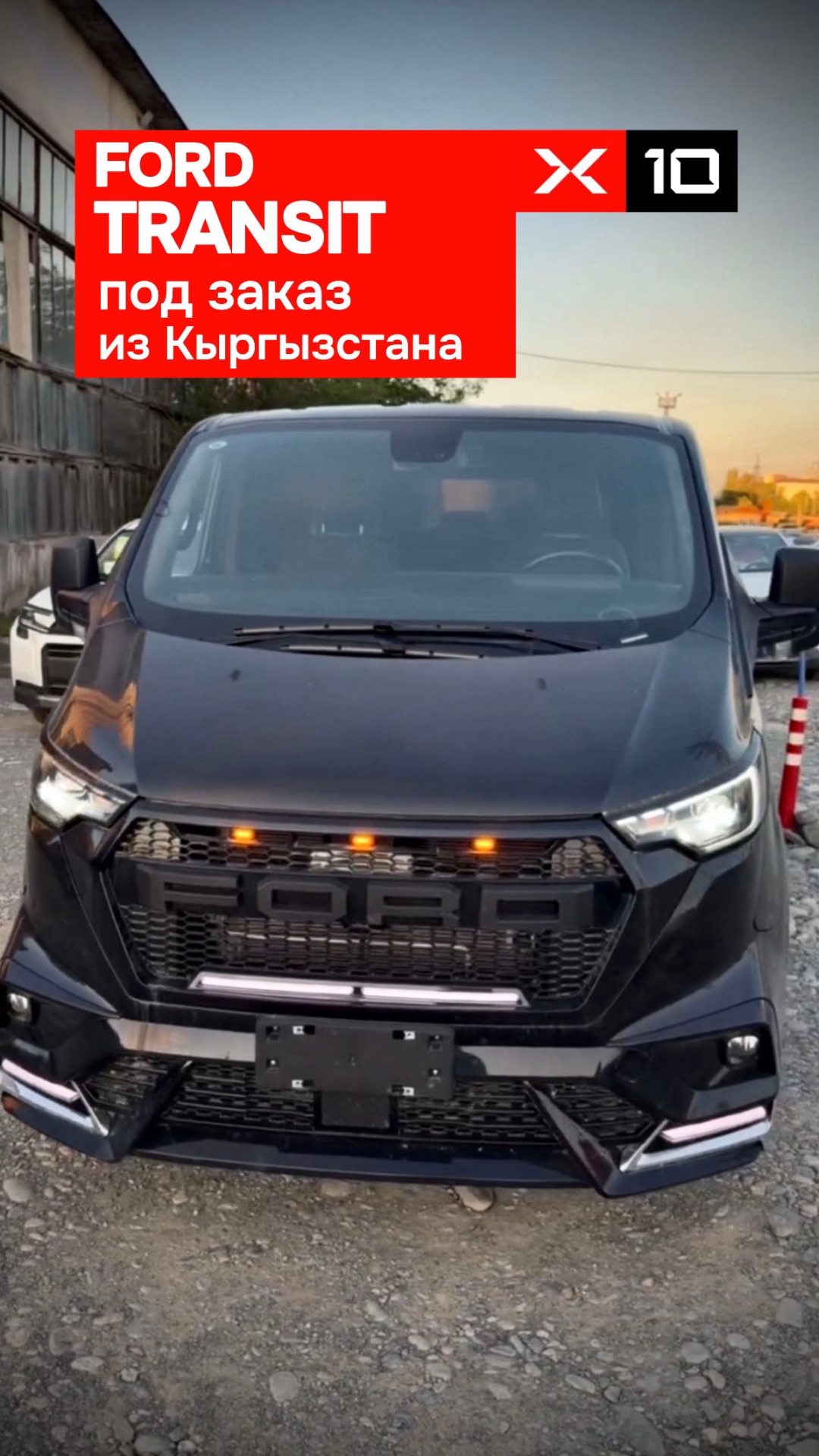 Ford Transit под заказ из Кыргызстана с доставкой 10-14 дней 🇰🇬