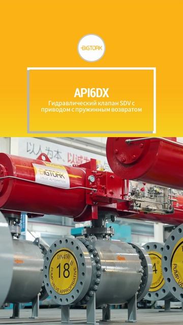 API6DX Пневмогидравлический привод с пружинным возвратом для жидкостного запорного  SDV-BIGTORK